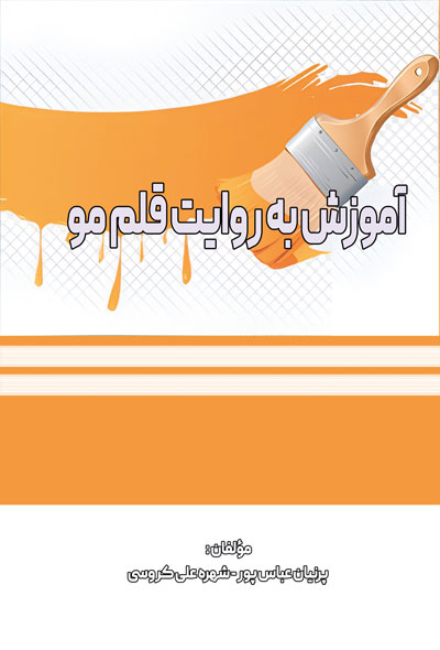 آموزش به روایت قلم مو